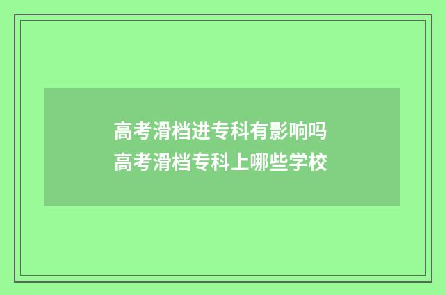 高考滑档进专科有影响吗 高考滑档专科上哪些学校