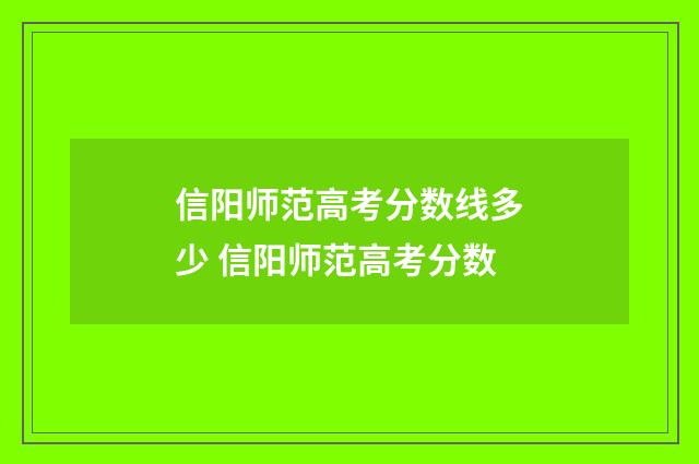 信阳师范高考分数线多少 信阳师范高考分数