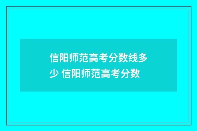 信阳师范高考分数线多少 信阳师范高考分数