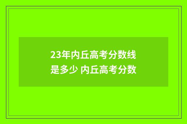 23年内丘高考分数线是多少 内丘高考分数
