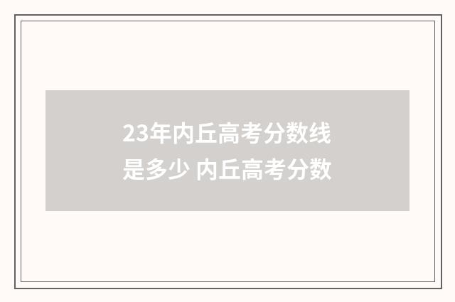 23年内丘高考分数线是多少 内丘高考分数