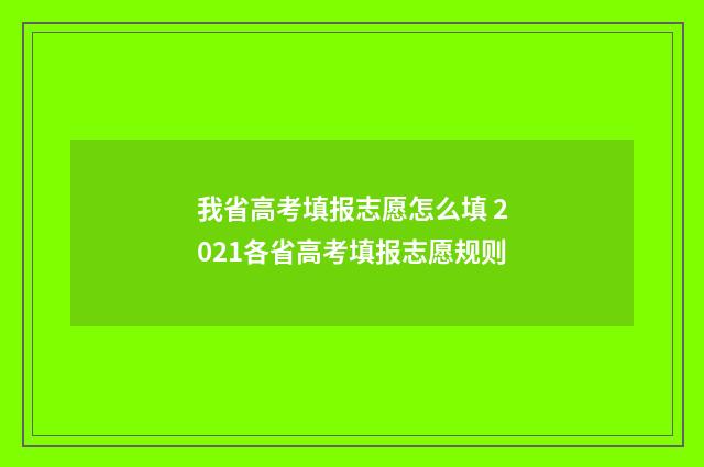 我省高考填报志愿怎么填 2021各省高考填报志愿规则
