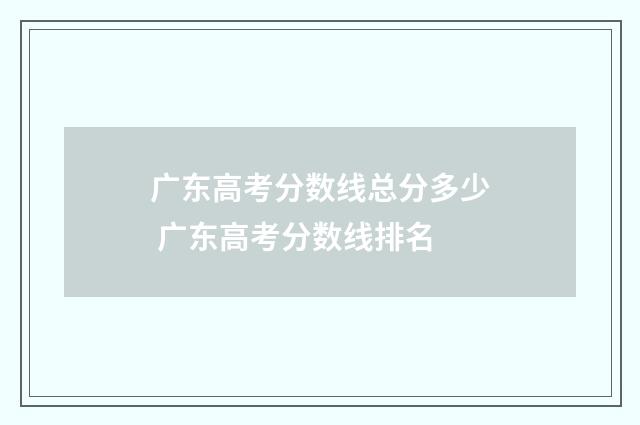 广东高考分数线总分多少 广东高考分数线排名