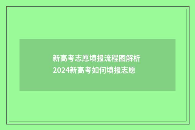 新高考志愿填报流程图解析 2024新高考如何填报志愿