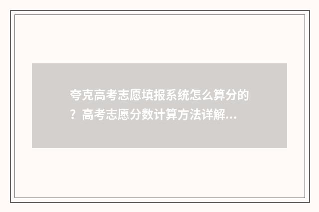 夸克高考志愿填报系统怎么算分的？高考志愿分数计算方法详解 夸克高考志愿填报系统可靠吗