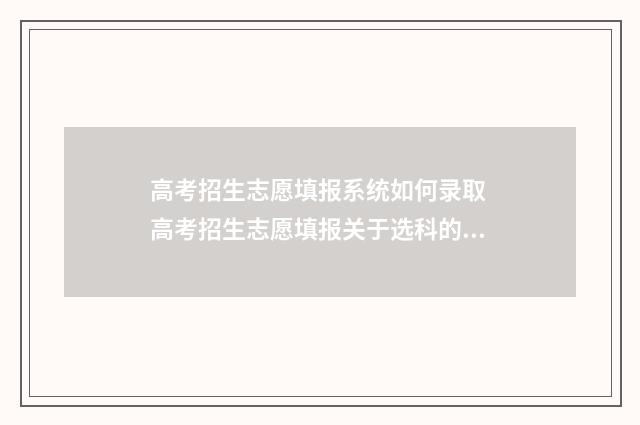 高考招生志愿填报系统如何录取 高考招生志愿填报关于选科的要求