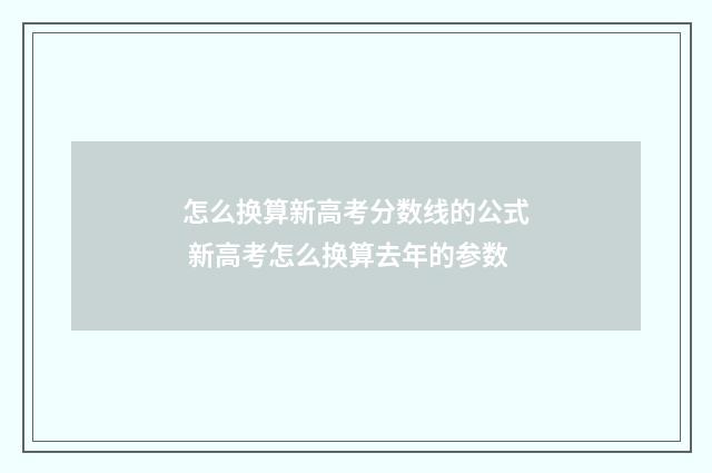 怎么换算新高考分数线的公式 新高考怎么换算去年的参数