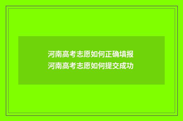 河南高考志愿如何正确填报 河南高考志愿如何提交成功