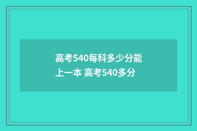 高考540每科多少分能上一本 高考540多分