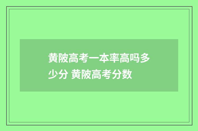 黄陂高考一本率高吗多少分 黄陂高考分数