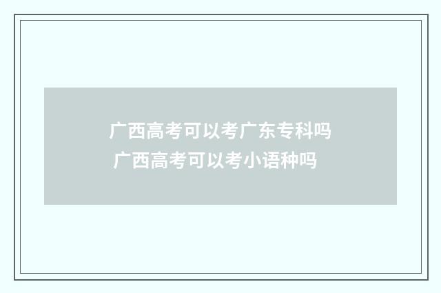 广西高考可以考广东专科吗 广西高考可以考小语种吗