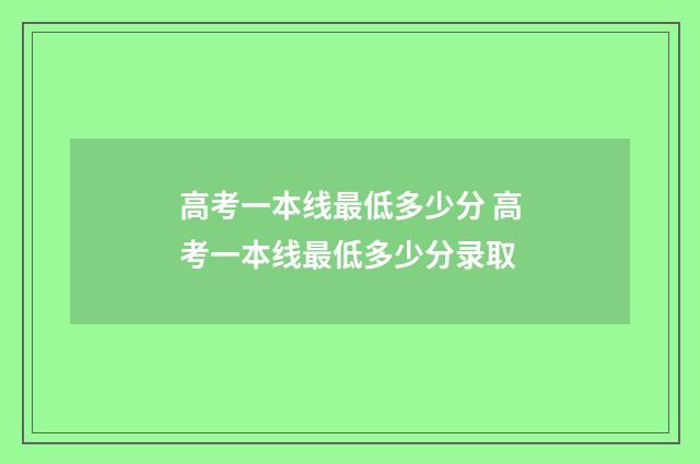 高考一本线最低多少分 高考一本线最低多少分录取