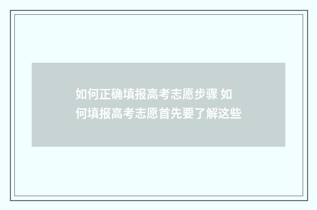 如何正确填报高考志愿步骤 如何填报高考志愿首先要了解这些