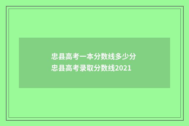忠县高考一本分数线多少分 忠县高考录取分数线2021