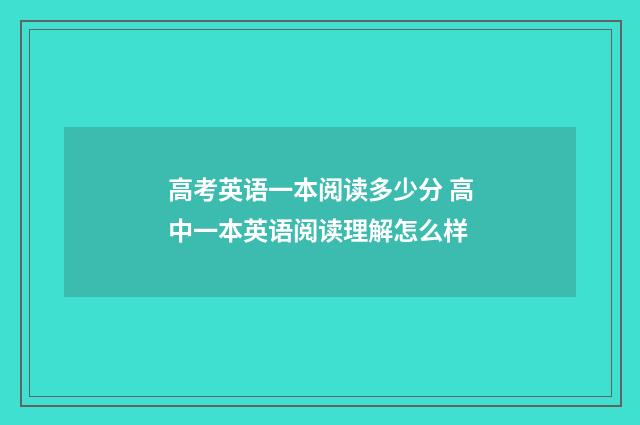 高考英语一本阅读多少分 高中一本英语阅读理解怎么样