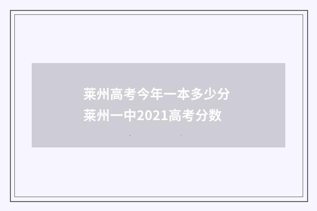 莱州高考今年一本多少分 莱州一中2021高考分数
