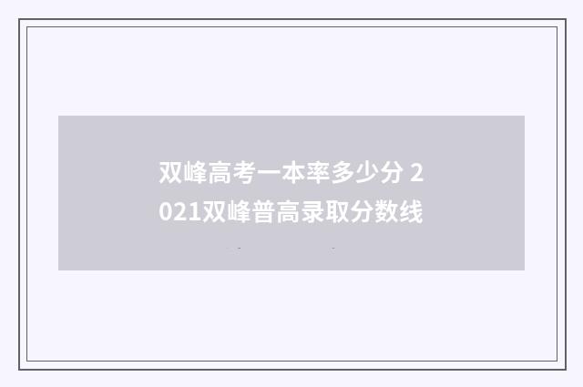 双峰高考一本率多少分 2021双峰普高录取分数线