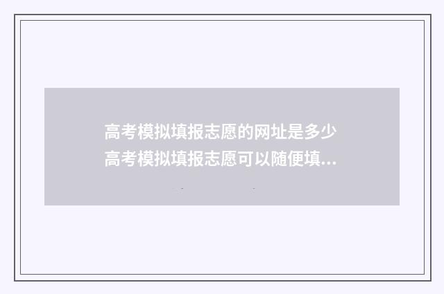 高考模拟填报志愿的网址是多少 高考模拟填报志愿可以随便填吗