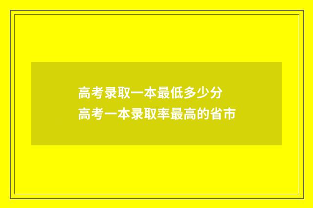 高考录取一本最低多少分 高考一本录取率最高的省市