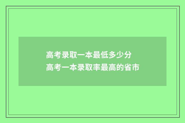 高考录取一本最低多少分 高考一本录取率最高的省市