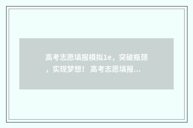 高考志愿填报模拟1e，突破瓶颈，实现梦想！ 高考志愿填报模板
