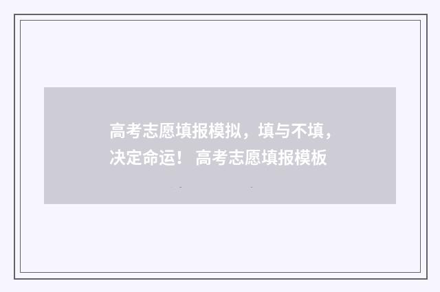 高考志愿填报模拟，填与不填，决定命运！ 高考志愿填报模板