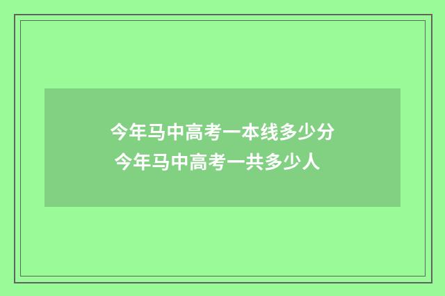 今年马中高考一本线多少分 今年马中高考一共多少人