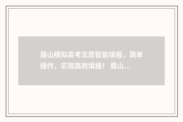 眉山模拟高考志愿智能填报，简单操作，实现高效填报！ 眉山市2021高考