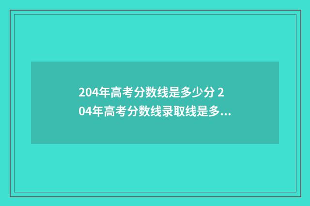 204年高考分数线是多少分 204年高考分数线录取线是多少