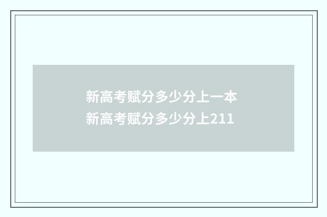 新高考赋分多少分上一本 新高考赋分多少分上211