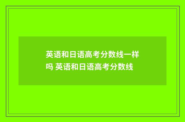 英语和日语高考分数线一样吗 英语和日语高考分数线