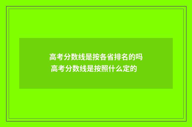 高考分数线是按各省排名的吗 高考分数线是按照什么定的