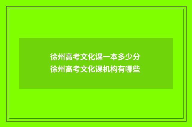 徐州高考文化课一本多少分 徐州高考文化课机构有哪些