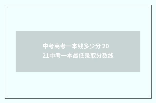 中考高考一本线多少分 2021中考一本最低录取分数线