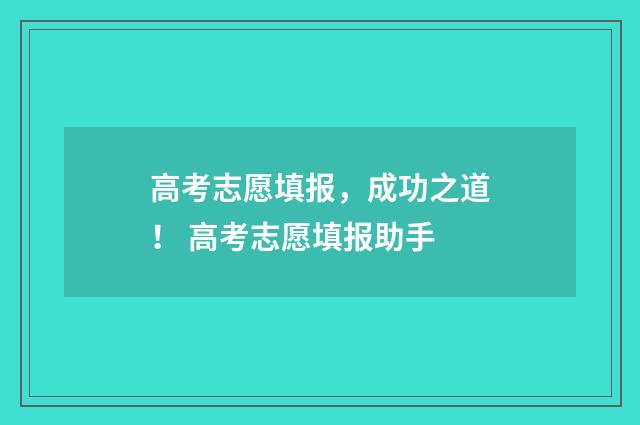 高考志愿填报，成功之道！ 高考志愿填报助手