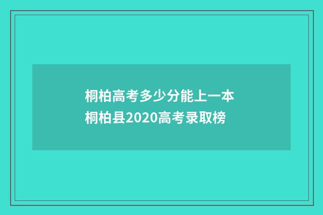 桐柏高考多少分能上一本 桐柏县2020高考录取榜
