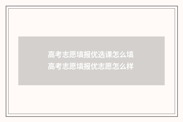 高考志愿填报优选课怎么填 高考志愿填报优志愿怎么样