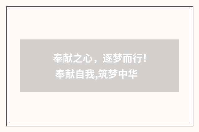 奉献之心，逐梦而行！ 奉献自我,筑梦中华