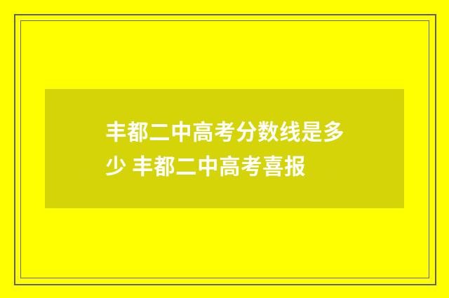 丰都二中高考分数线是多少 丰都二中高考喜报