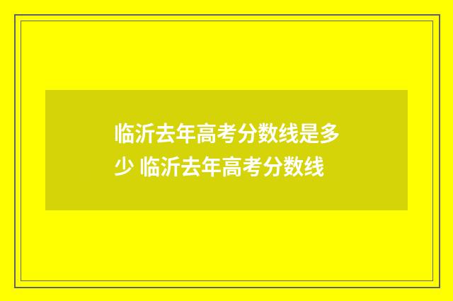 临沂去年高考分数线是多少 临沂去年高考分数线
