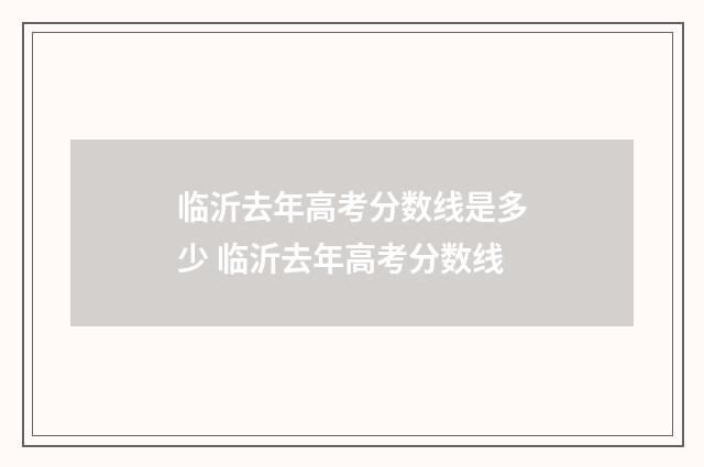 临沂去年高考分数线是多少 临沂去年高考分数线