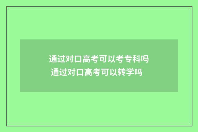 通过对口高考可以考专科吗 通过对口高考可以转学吗