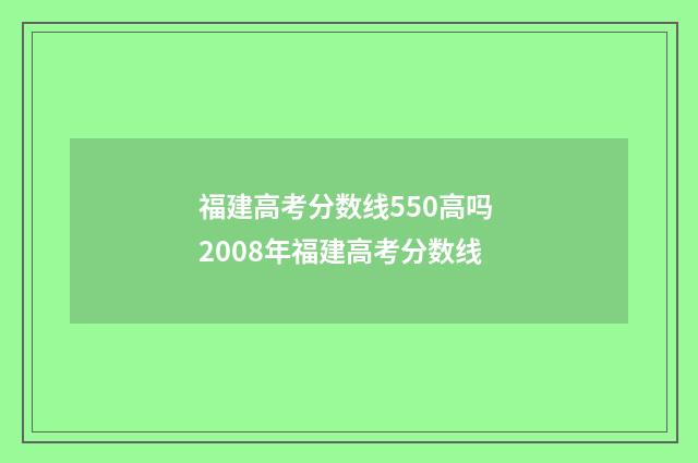 福建高考分数线550高吗 2008年福建高考分数线