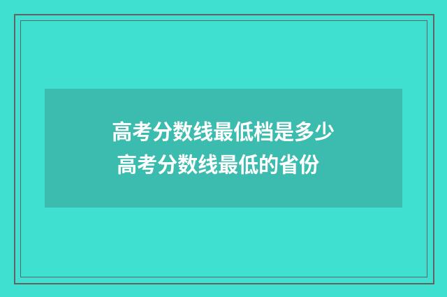 高考分数线最低档是多少 高考分数线最低的省份