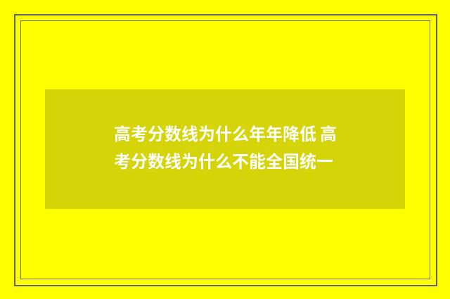 高考分数线为什么年年降低 高考分数线为什么不能全国统一