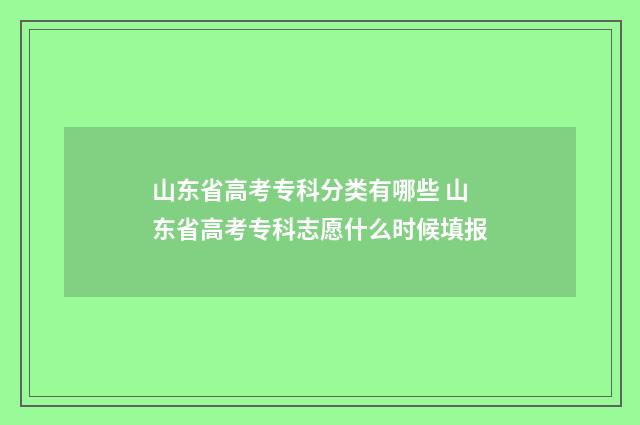 山东省高考专科分类有哪些 山东省高考专科志愿什么时候填报