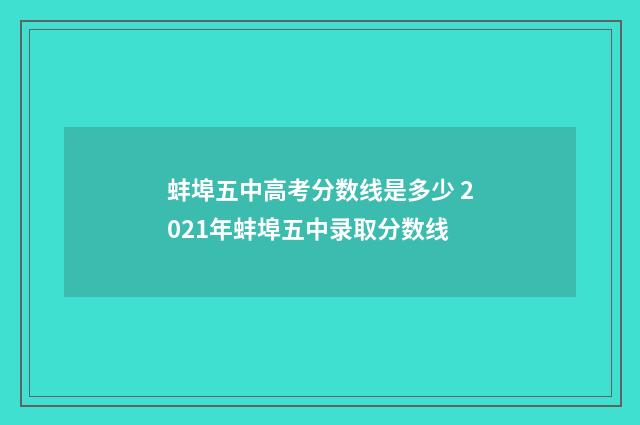 蚌埠五中高考分数线是多少 2021年蚌埠五中录取分数线