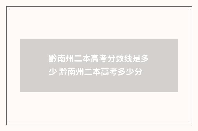 黔南州二本高考分数线是多少 黔南州二本高考多少分