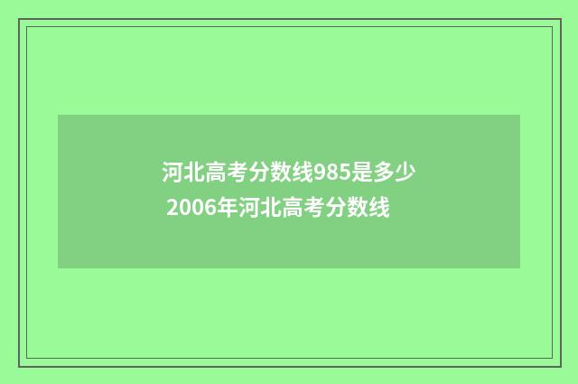 河北高考分数线985是多少 2006年河北高考分数线