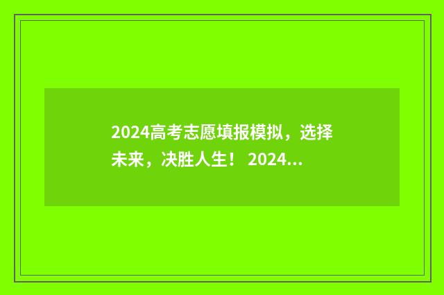 2024高考志愿填报模拟,选择未来,决胜人生! 2024年高考报志愿指南